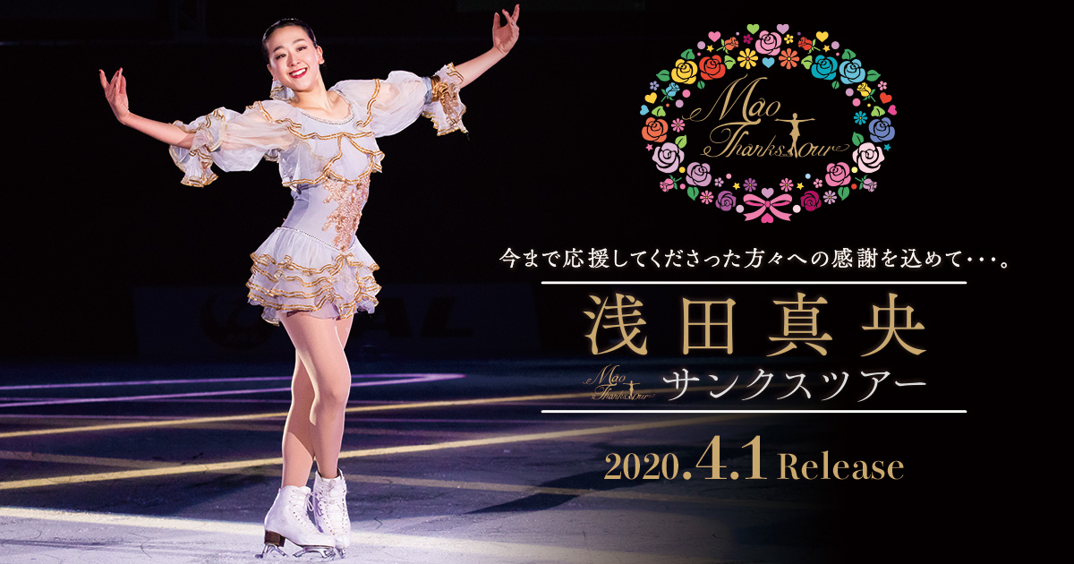 浅田真央Blu-ray＆DVD「サンクスツアー」オフィシャルサイト ...